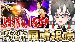 【映像有/同時視聴】ゴチ盛り🔥2億点の実戦とご飯見るぞ🎰🎤【七福あかね / セブンズTV】#七福の刻