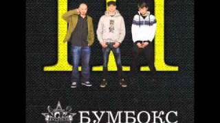 Video thumbnail of "Бумбокс - Що ти зміг.wmv"