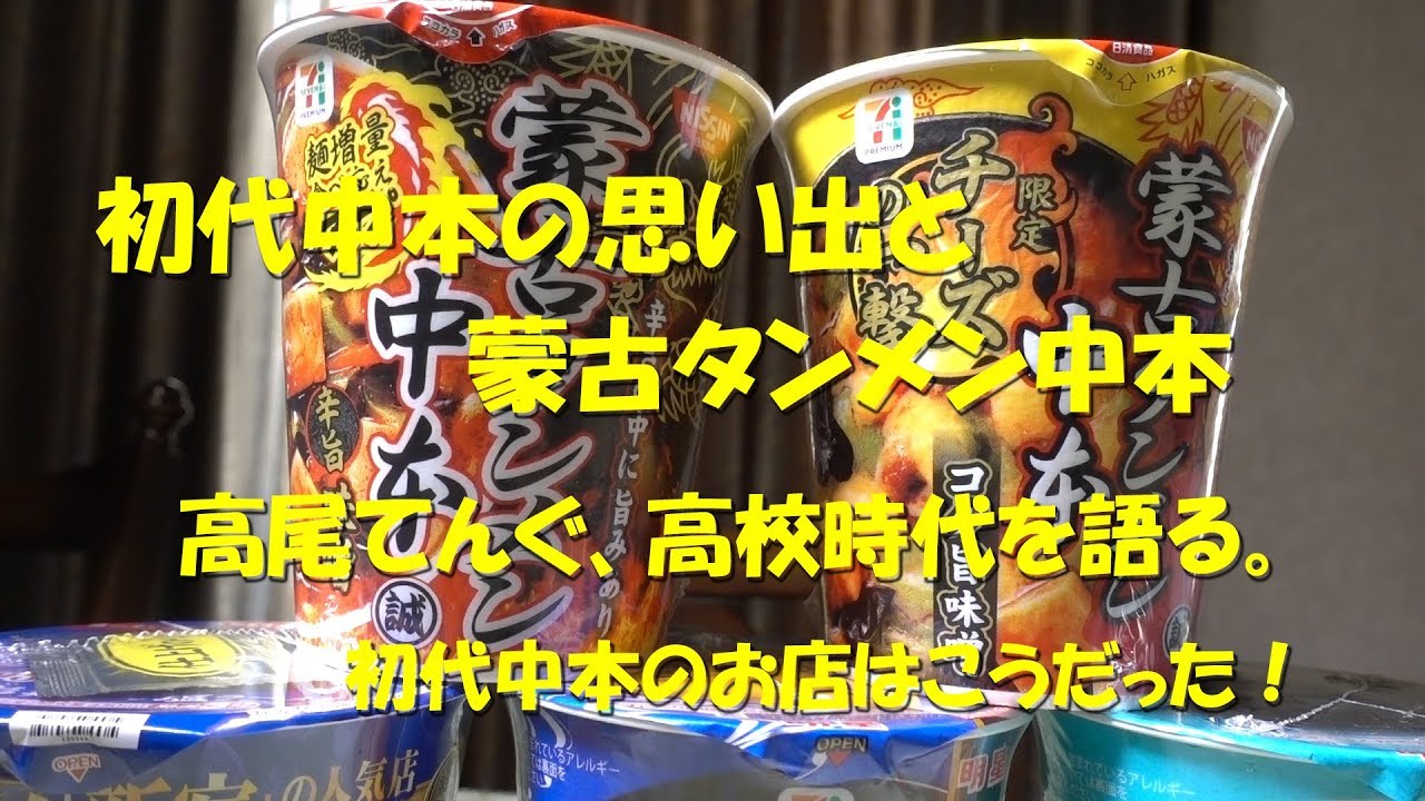 初代中本の思い出と蒙古タンメン中本】高尾てんぐが高校時代を