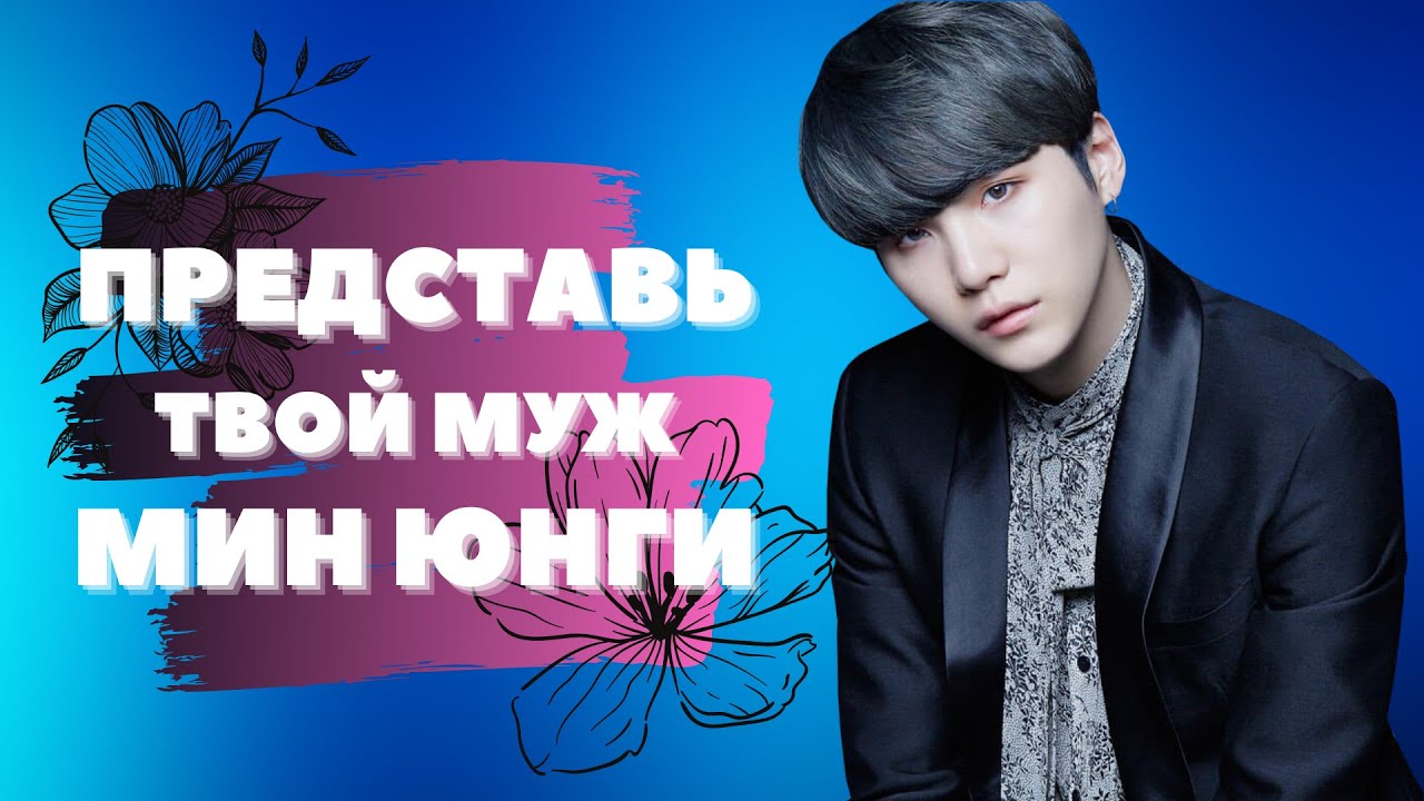 [BTS SUGA FAKE RUS SUBS] ★ ★ ★ ПРЕДСТАВЬ ТВОЙ МУЖ МИН ЮНГИ + РЕБЕНОК★ ★ ★