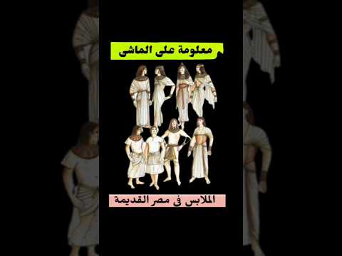 الملابس في مصر القديمة