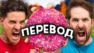 БИТВА ЕДОЙ 2023 | Smosh на русском