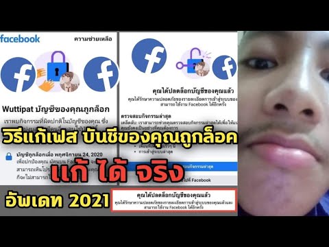 วิธีแก้เฟสบัญชีของคุณถูกล็อคหรือระบบใหม่ ปี2021แก้สดในคริป #รับแก้เฟสทุกกรณี