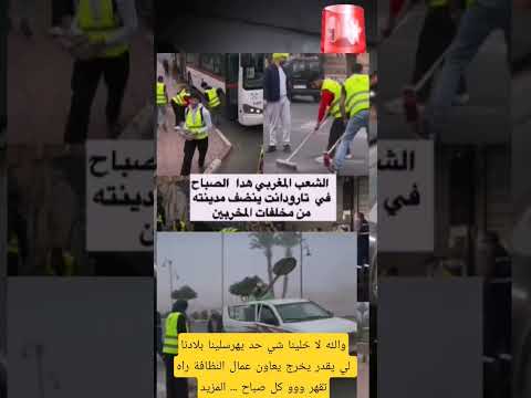 والله لا خلينا شي حد يهرسلينا بلادنالي يقدر يخرج يعاون عمال النظافة راه تقهر ووو كل صباح