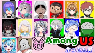現立ち絵最後のかったん村！面子は最強だぞ【#AmongUS/#Vtuber】