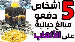 توب 5 - أشخاص دفعو مبالغ ضخمة لا تصدق على الألعاب 