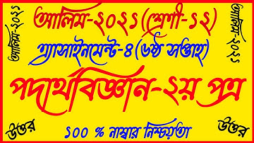 Alim 2021 HSC Class 12 Physics 6th Week Assignment||6th Week Podartho Biggan 2nd Paper|পদার্থবিজ্ঞান