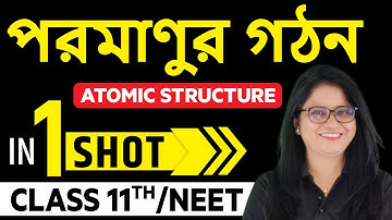 পরমাণুর গঠন : 1 শট লেকচার || অগ্নি ব্যাচ