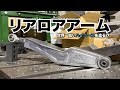 【ハイエース】リアロアアーム!の巻【世界一低いハイエースを造る】#06