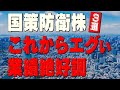 【防衛株】業績絶好調になりそうな3銘柄！ 日本アビオニクス/東京計器/石川製作所/三菱重工/IHI/川崎重工
