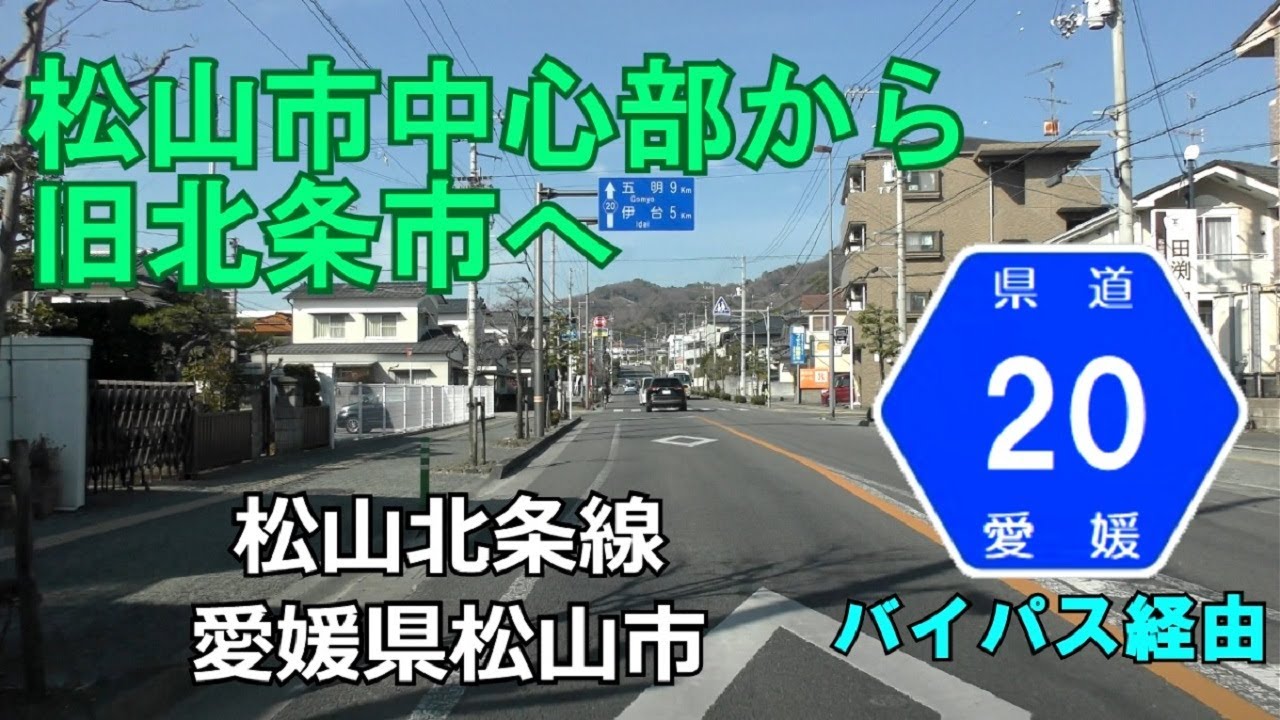 【4K・BP経由】愛媛県道20号(起点→終点) 愛媛県松山市R11~松山市R196 YouTube