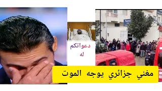 مغني الجزائري بين الحياة و الموت ...!!!!!#اخبار #العالم #العالم_العربي