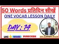 SSC Daily English Vocab Day 14 | 20 Synonyms with Hindi Meaning | CGL, CHSL, MTS, CPO #sscvocab #ssc