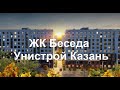 ЖК Беседа, Унистрой Казань.