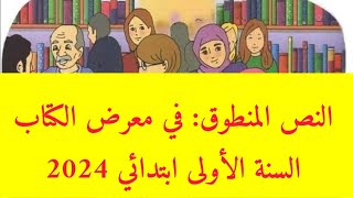 نص فهم المنطوق: في معرض الكتاب السنة الأولى ابتدائي 2024 / المقطع4 الأسبوع1