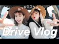【初ドライブvlog】なつるなでドライブ行ってみた🚗
