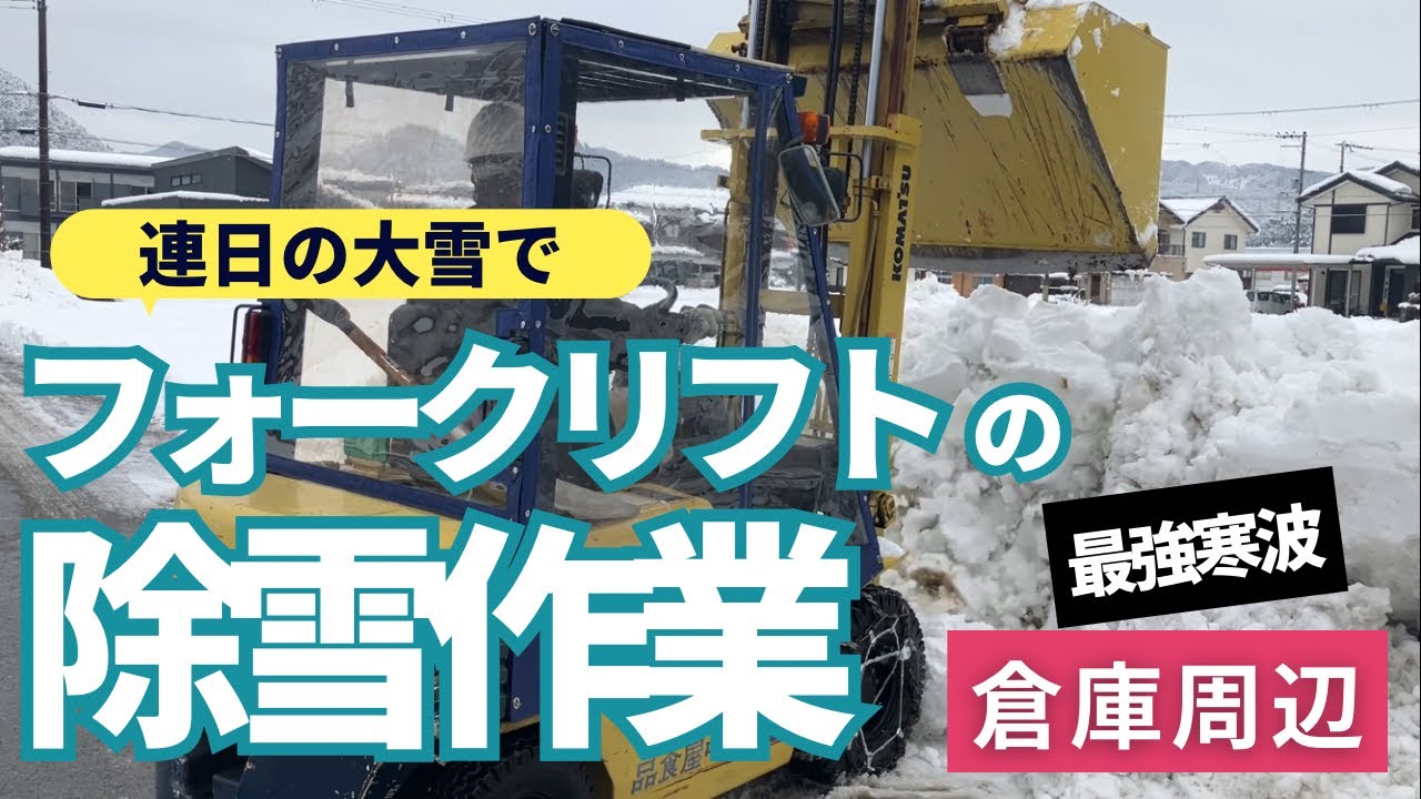 連日の大雪で【フォークリフト】の除雪作業／倉庫周辺/最強寒波 - YouTube