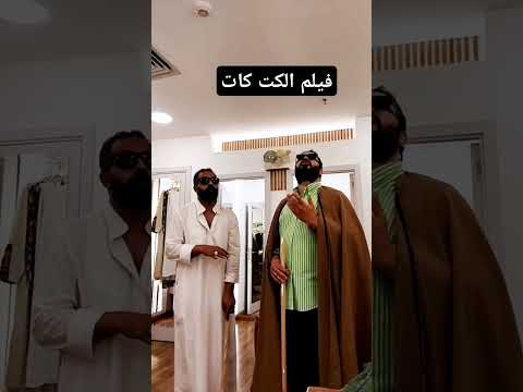 فيلم الكت كات الشيخ حسني والشيخ عماد فيلم كوميدي الشعب الصيني ماله حل كوميدي كريم عبدالعزيز تر