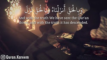 وَبِالْحَقِّ أَنزَلْنَاهُ وَبِالْحَقِّ نَزَلَ - سورة الإسراء - الآية 105 - القارئ ناصر القطامي