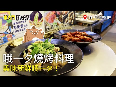 《東大門打牙祭》哦一夕真的很哦一夕！ #東大門打牙祭