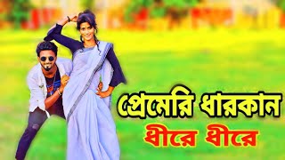 প্রেমেরই ধারকান | Premeri Dharkan Dhire Dhire | Duet Dance Performance In Bangla Song | MonirulDance