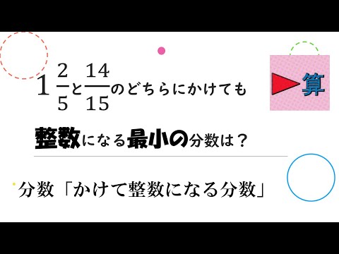 分数「〇〇と□□のどちらにかけても整数になる最小の分数は？」【中学受験算数】