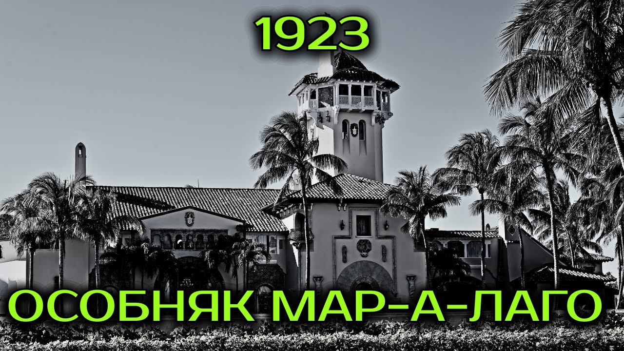 Мрачная История Самого Скандального Особняка Америки: Мар-а-Лаго.
