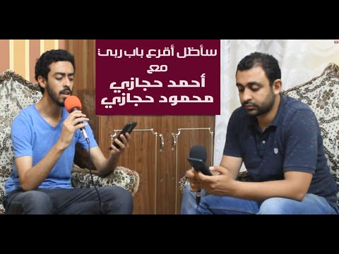 سأظل أقرع باب ربي أحمد حجازي ومحمود حجازي