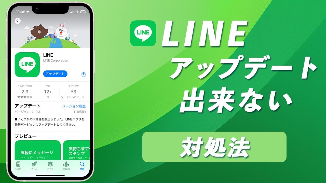 【解決！】LINEがアップデートできない時の対処法を徹底解説