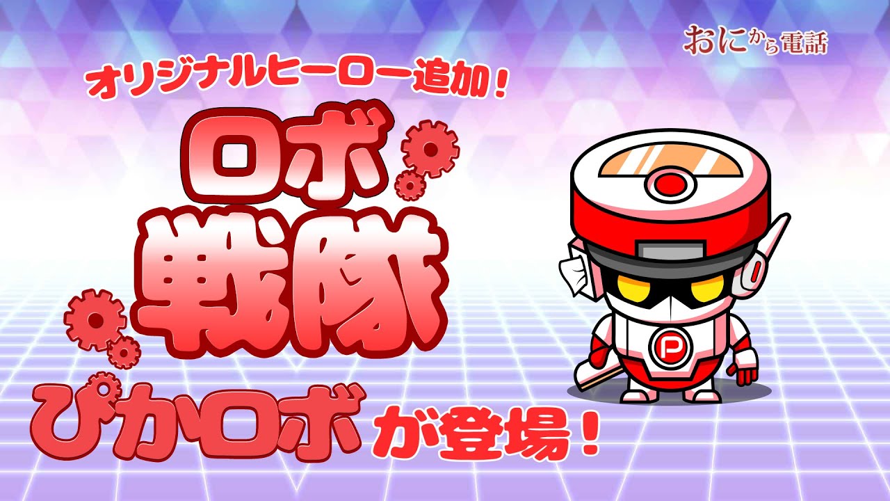 鬼から電話】ロボ戦隊「ぴかロボ」が登場！（オリジナルヒーロー