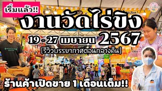 งานวัดไร่ขิง 2567 รีวิวละเอียด! พาเดินทุกโซน ร้านค้าเยอะมาก ของกินเพียบ!! | วันจริง 19-27 เม.ย.67