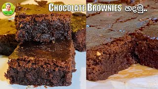 Best Fudgy CHOCOLATE BROWNIES  | රසවෑහෙන චොකලට් බ්‍රව්නීස්