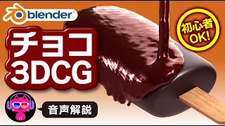 【Blender】チョコレートがたれるシズル感たっぷりの3DCGを作る最もカンタンな方法【初心者OK】 screenshot 1