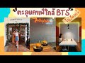 [VLOG] ตะลุยคาเฟ่ ใกล้รถไฟฟ้า BTS ไม่ง้อรถ