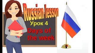 Russian lessons.Days of the week.Russian for beginners