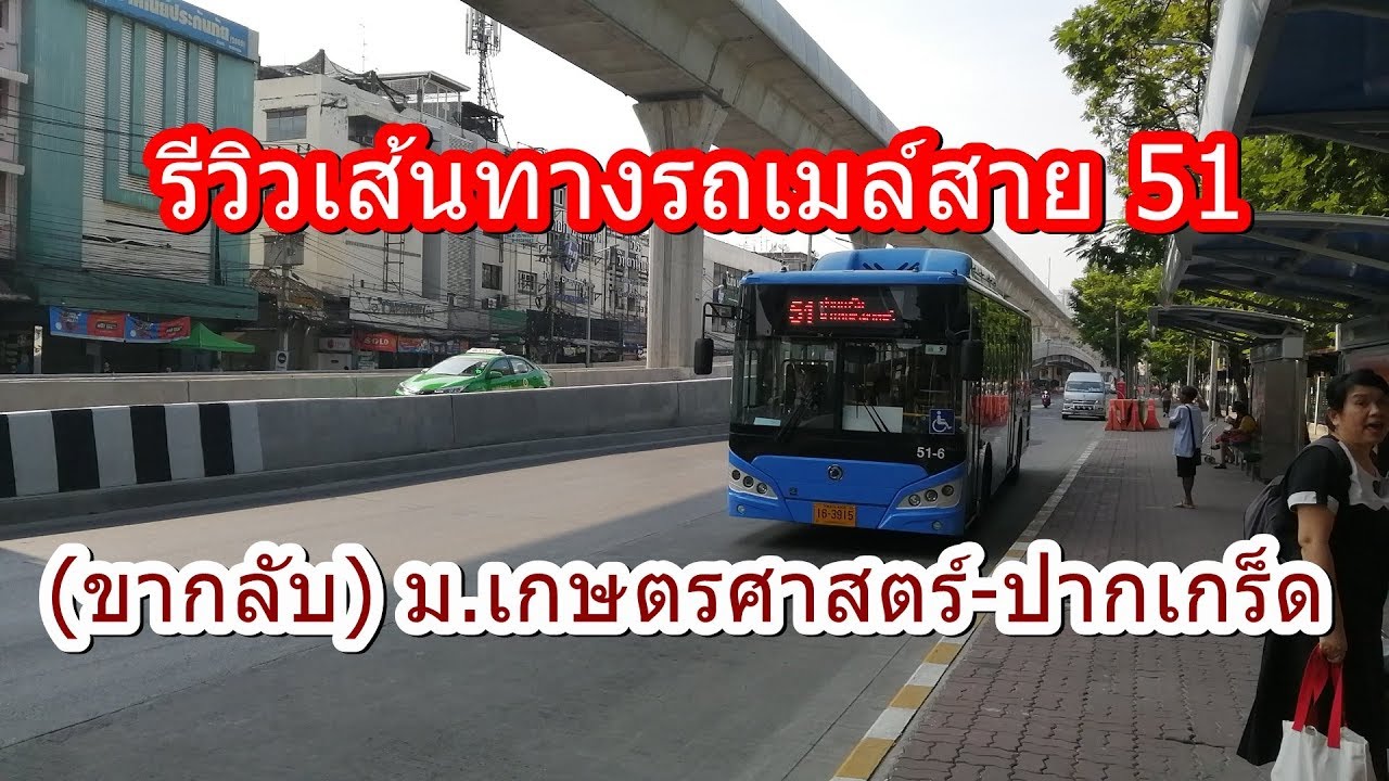 รถเมล์สาย 51  Update 2022  รถเมล์สาย 51 (ขากลับ) ม.เกษตรศาสตร์-ปากเกร็ด