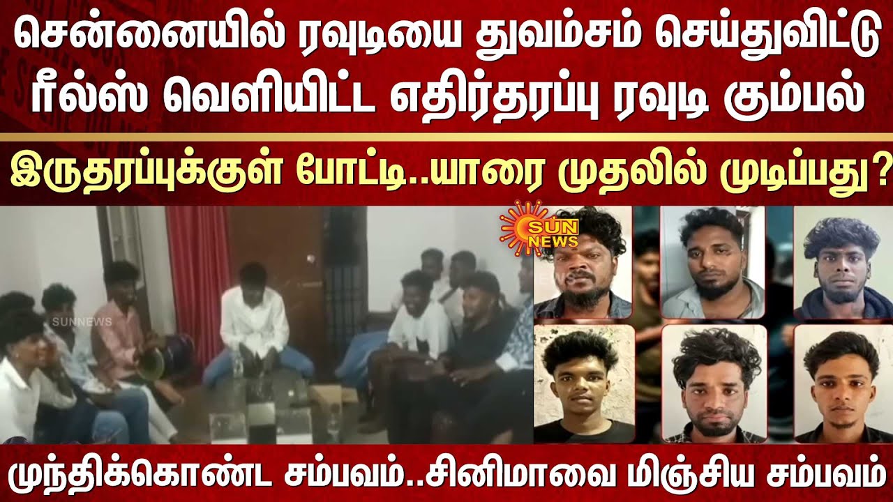 ரவுடி துவம்சம் | இருதரப்புக்குள் போட்டி | Rowdy | Chennai | Ayanavaram | Celebration | Reels