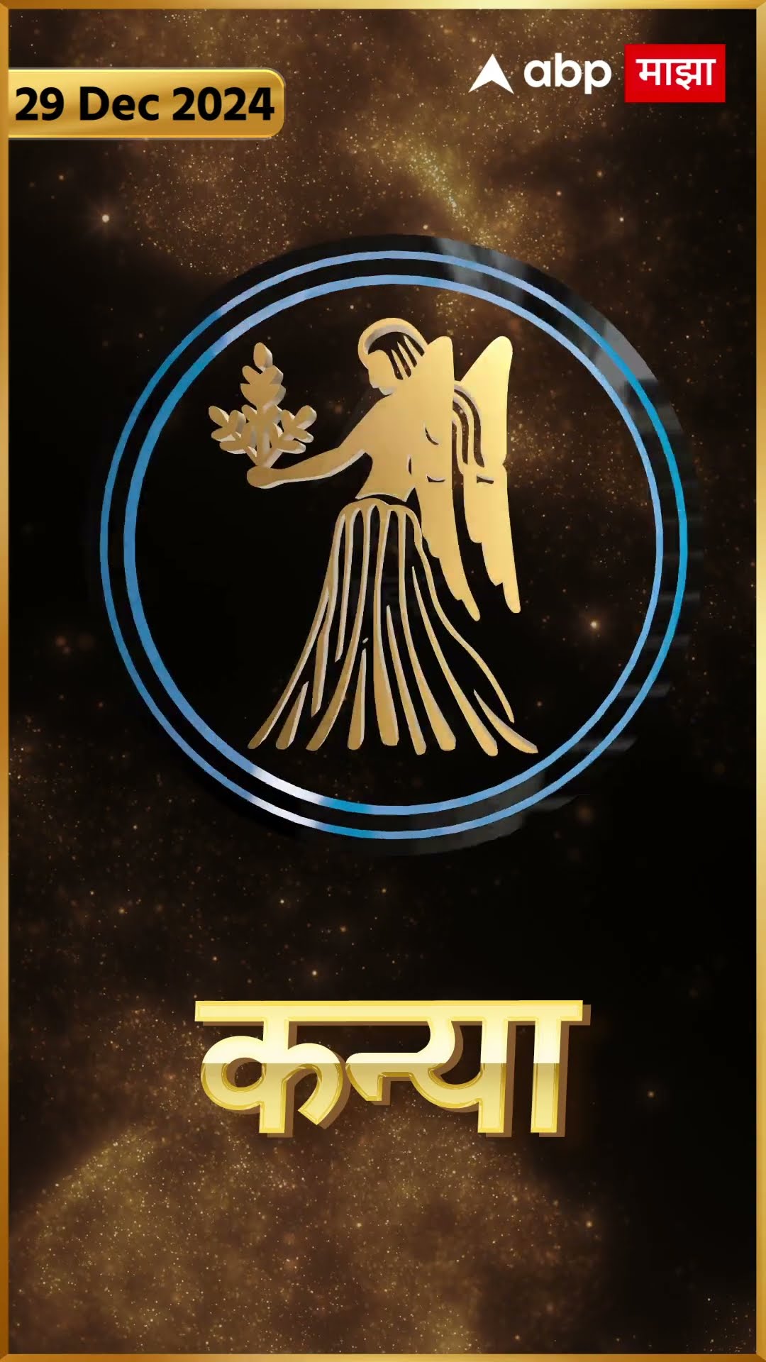 Rashi Bhavishya 29 Dec 2024 : 29 डिसेंबर 2024 आजचे राशिभविष्य Abp Majha