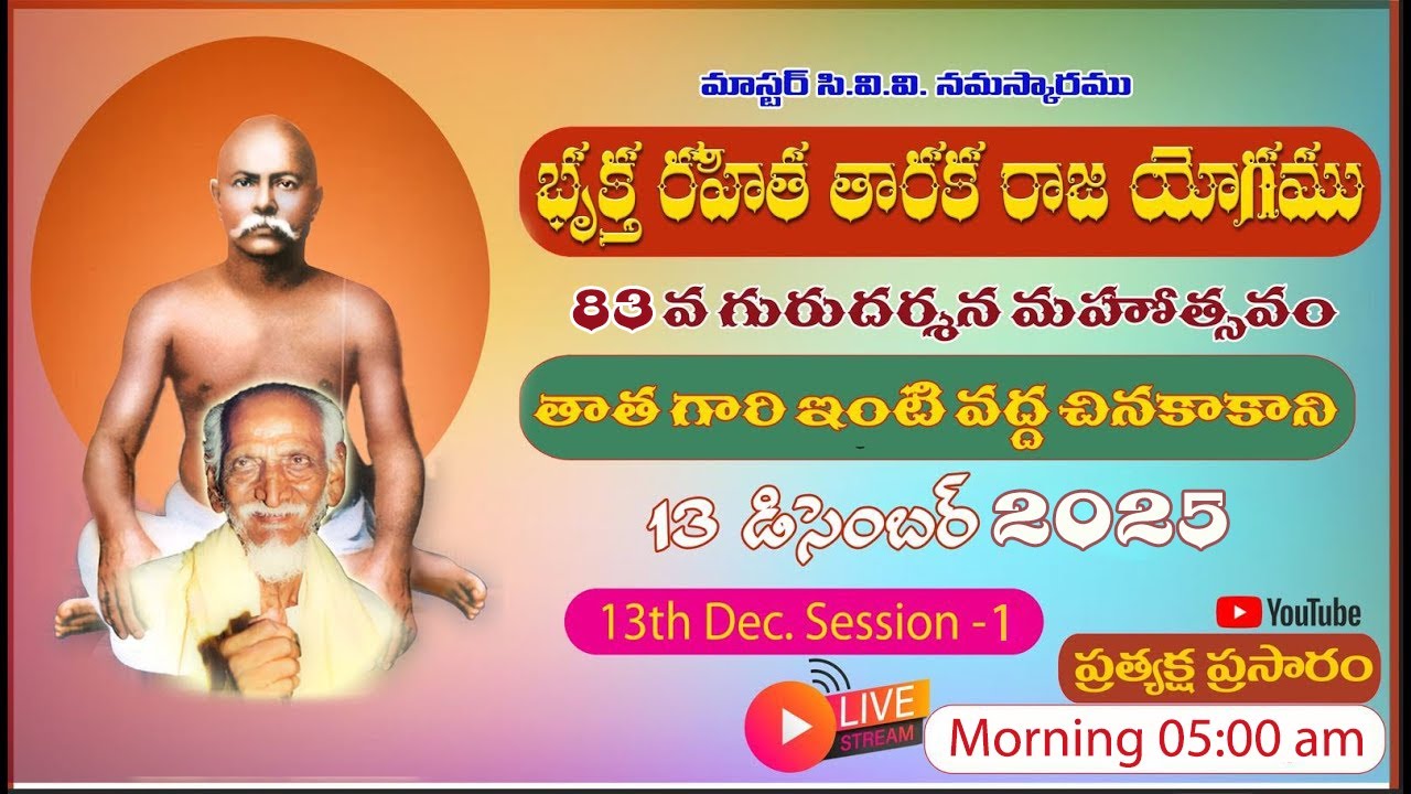 83వ గురుదర్శన మహోత్సవం  -  తాత గారి ఇల్లు - ప్రభాకర మిత్ర మండలి - చినకాకాని - Morning Session