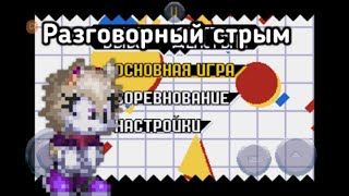 ANDROID СТРЫМ ОГООО