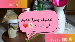 تجهيزات العيد ?? ( تعالي اقولك ازاي تعملي تنضيف بشرة عميق في البيت بطريقة سهله وبسيطه )❤?‍♀️