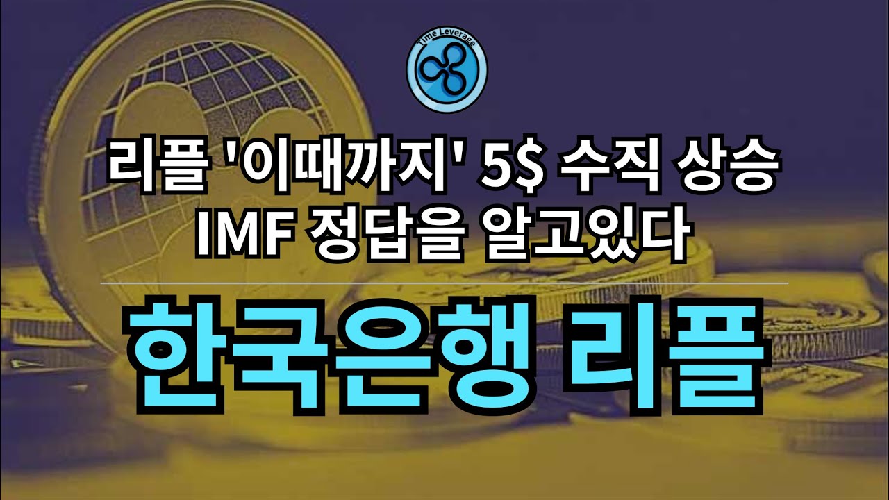 Ripple 🤝 Bank of Korea (feat. 조정은 기회로 상승은 만끽으로) - YouTube