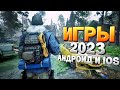 ⚡🎮ТОП 12 ЛУЧШИХ ИГР НА АНДРОИД/iOS 2023 | игры на андроид