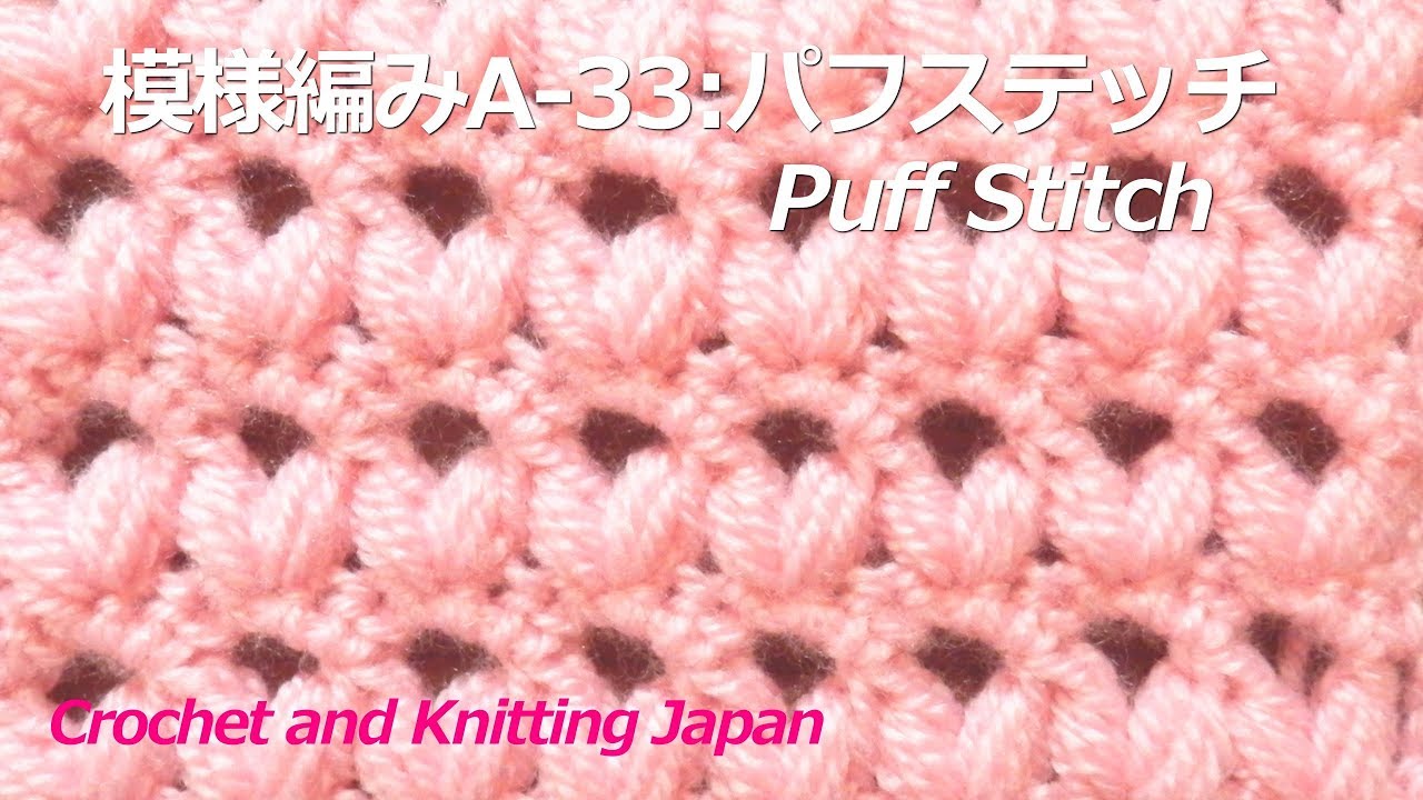模様編みa 33 パフステッチ かぎ針編み 編み図 字幕解説 Crochet Puff Stitch Crochet And Knitting Japan Youtube