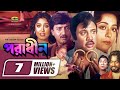 Poradhin |  Full Movie | Sohel Rana | Rubel | Moushumi | Shabana | Bangla Movie