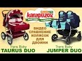 Сравнительный обзор колясок для двойни. Trans baby Jumper Duo и Taurus Duo
