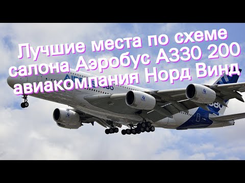 Лучшие места по схеме салона Аэробус А330 200 авиакомпания Норд Винд