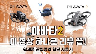 DJI AVATA2의 미친 신호세기와 저조도에서 화질차이를 아는 순간 안사실 수 없을 겁니다 (feat. 괴짜TV)