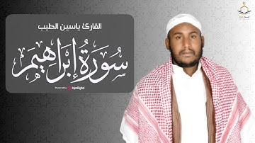 سورة إبراهيم .. تلاوة تلامس القلب❤ | القارئ ياسين الطيب