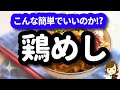 【こんな簡単でいいのか!?】って思うけど、めっちゃ美味しくできる『鶏めし』chicken burdock cooked rice